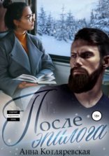 обложка После эпилога