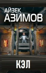 обложка Кэл