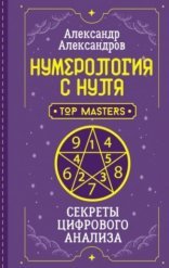 обложка Нумерология с нуля. Секреты цифрового анализа