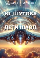 обложка Дети Шаол