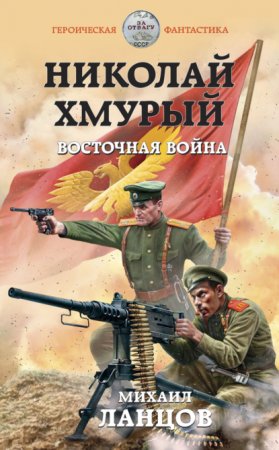 обложка Николай Хмурый 2. Восточная война