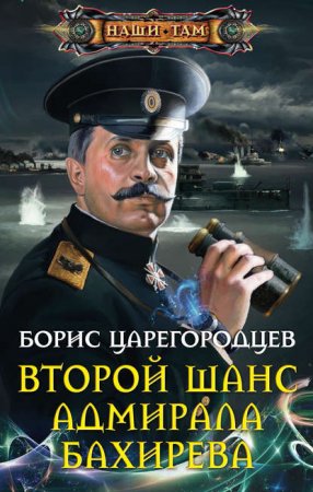 обложка Адмирал Бахирев 1. Второй шанс адмирала Бахирева