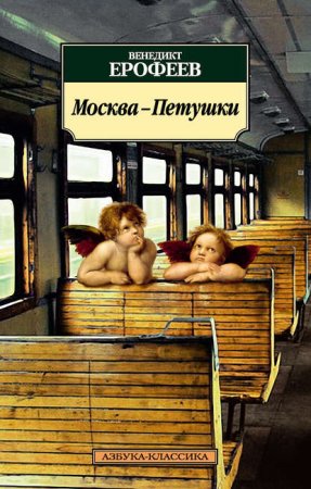 обложка Москва – Петушки