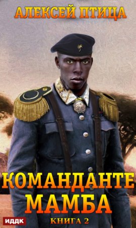 обложка Император Африки 2. Команданте Мамба