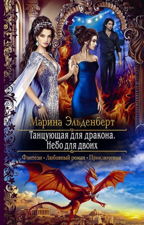 обложка Огненное сердце Аронгары 7. Танцующая для дракона. Небо для двоих