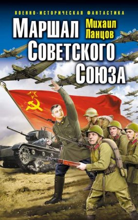 обложка Маршал 1. Маршал Советского Союза
