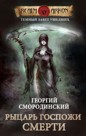 обложка Темный Завет Ушедших 3. Рыцарь Госпожи Смерти