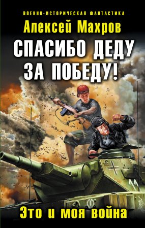 обложка Русские не сдаются 1. Спасибо деду за Победу! Это и моя война