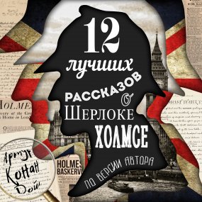 обложка 12 лучших рассказов о Шерлоке Холмсе (по версии автора) -