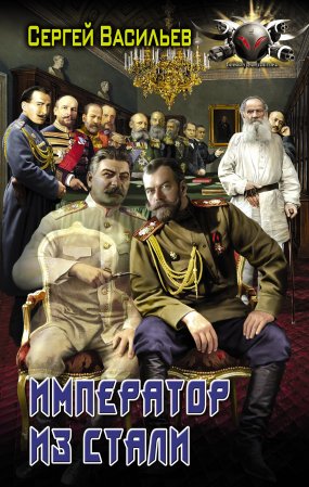 обложка Император из стали 1. Император и Сталин