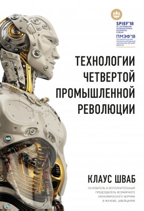 обложка Технологии Четвертой промышленной революции