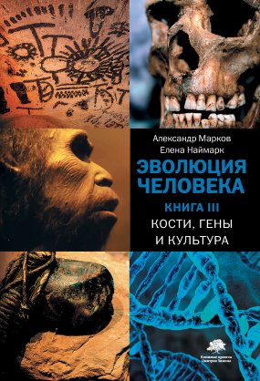 обложка Эволюция человека 3. Кости, гены и культура