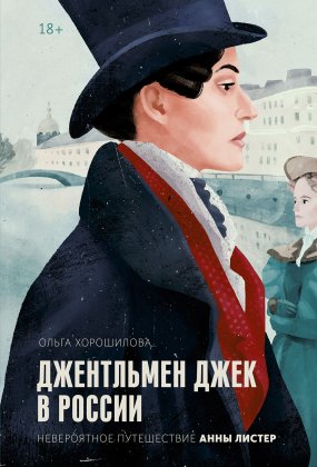 обложка Джентльмен Джек в России. Невероятное путешествие Анны Листер