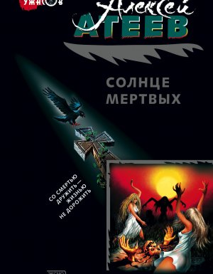 обложка Солнце мертвых - Алексей Атеев