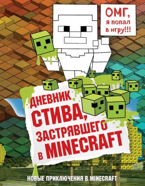 обложка Майнкрафт. Дневник Стива 1. Дневник Стива, застрявшего в Minecraft - Minecraft Family