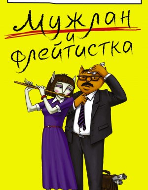 обложка Мужлан и флейтистка - Екатерина Вильмонт