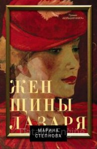 обложка Женщины Лазаря - Марина Степнова