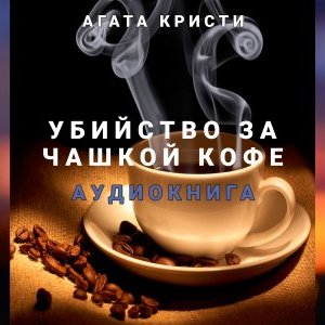обложка Убийство за чашкой кофе - Агата Кристи