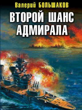 обложка Второй шанс адмирала - Валерий Большаков