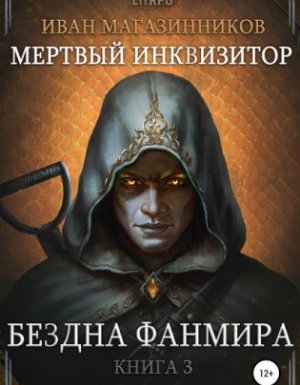 обложка Мертвый Инквизитор 3. Бездна Фанмира - Иван Магазинников