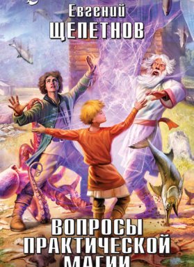 обложка Маг с изъяном 3. Вопросы практической магии - Евгений Щепетнов
