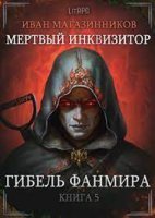 обложка Мертвый Инквизитор 5. Гибель Фанмира - Иван Магазинников