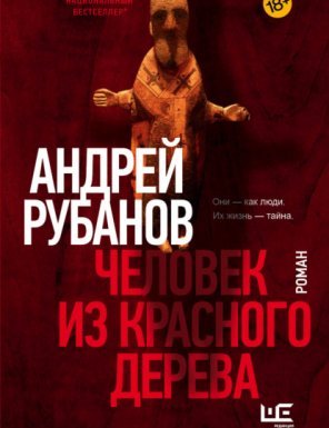 обложка Человек из красного дерева - Андрей Рубанов