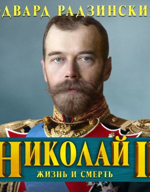 обложка Николай II. Жизнь и смерть - Эдвард Радзинский