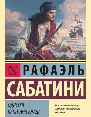 обложка Одиссея капитана Блада - Рафаэль Сабатини