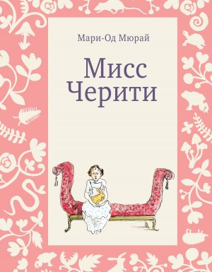 обложка Мисс Черити - Мари-Од Мюрай