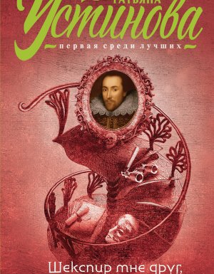 обложка Шекспир мне друг, но истина дороже - Татьяна Устинова