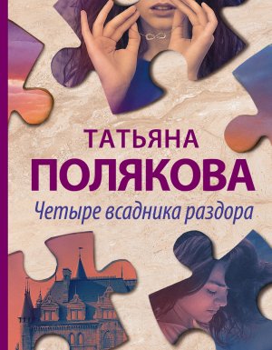 обложка Четыре всадника раздора - Татьяна Полякова