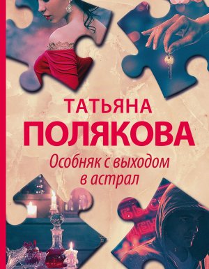 обложка Особняк с выходом в астрал - Татьяна Полякова