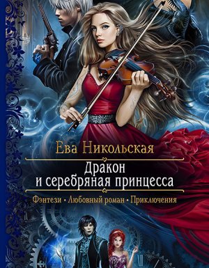 обложка Дракон и серебряная принцесса - Ева Никольская
