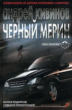 обложка Черный мерин - Андрей Кивинов