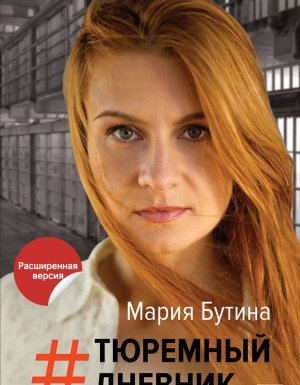 обложка Тюремный дневник - Мария Бутина
