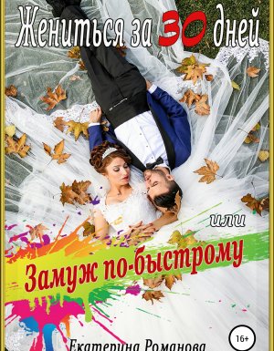 обложка Жениться за 30 дней, или замуж по-быстрому - Екатерина Романова