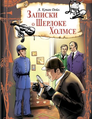 обложка Записки о Шерлоке Холмсе - Артур Конан Дойл