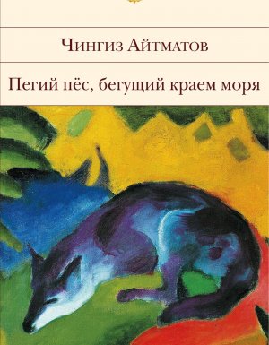 обложка Пегий пес, бегущий краем моря - Чингиз Айтматов