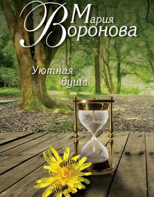 обложка Уютная душа - Мария Воронова