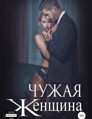 обложка Чужая женщина - Ульяна Соболева