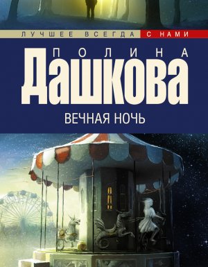 обложка Вечная ночь - Полина Дашкова