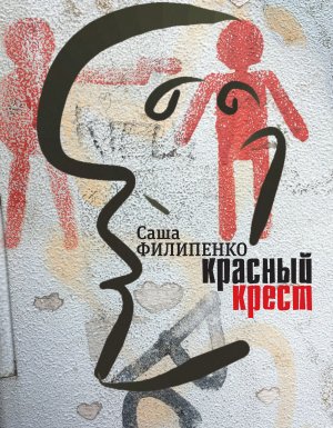 обложка Красный Крест - Саша Филипенко
