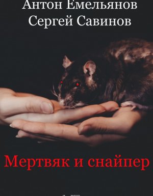 обложка Мертвяк и снайпер - Сергей Савинов