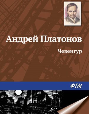 обложка Чевенгур - Андрей Платонов