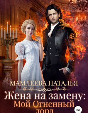 обложка Жена на замену: Мой огненный лорд - Наталья Мамлеева
