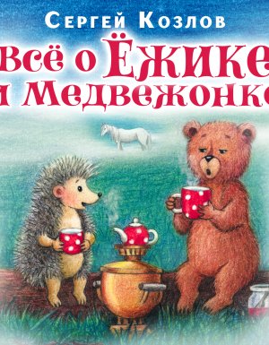 обложка Все о ежике и медвежонке - Сергей Козлов