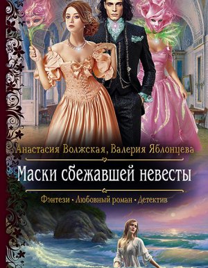 обложка Маски сбежавшей невесты - Анастасия Волжская