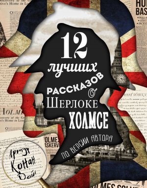 обложка 12 лучших рассказов о Шерлоке Холмсе (по версии автора) - Артур Конан Дойл