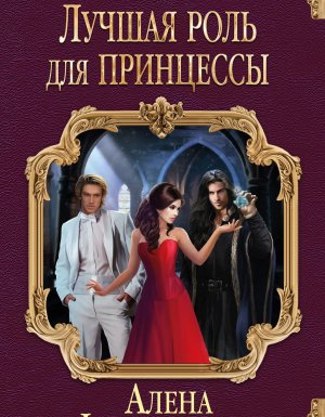 обложка Лучшая роль для принцессы - Алена Федотовская